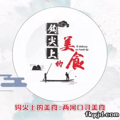 钩尖上的美食:两河口寻美食