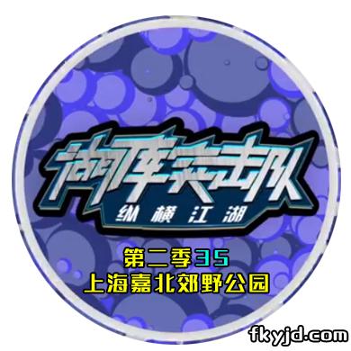 湖库突击队第二季35 上海嘉北郊野公园 上 [视频]