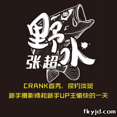 野水张超 CRANK首秀，探钓淡斑 新手摄影师和新手UP主愉快的一天！