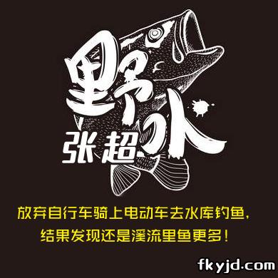 野水张超 放弃自行车骑上电动车去水库钓鱼，结果发现还是溪流里鱼更多！