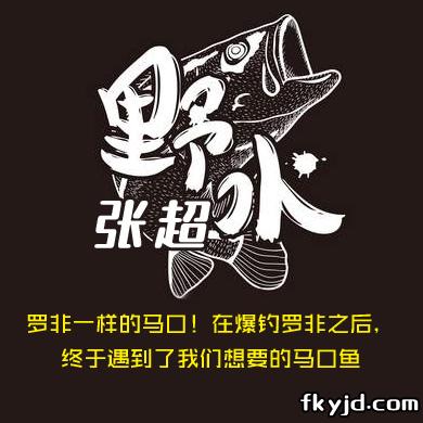 野水张超 罗非一样的马囗！在爆钓罗非之后，终于遇到了我们想要的马囗鱼