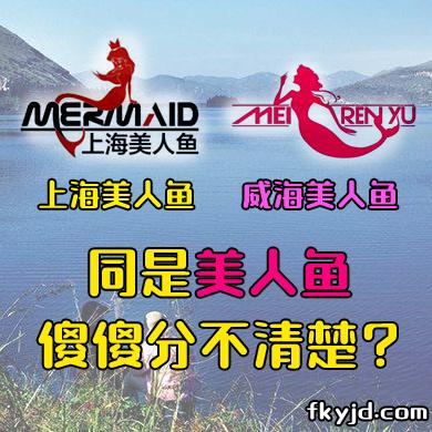 上海美人鱼和威海美人鱼有什么区别?