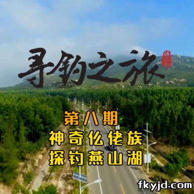 2020寻钓之旅第8期 神奇仫佬族 探钓燕山湖