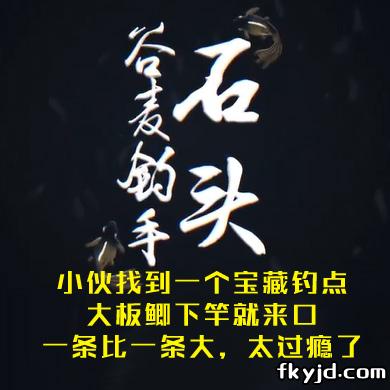 谷麦钓手石头 ​小伙找到一个宝藏钓点，大板鲫下竿就来口一条比一条大，太过瘾了