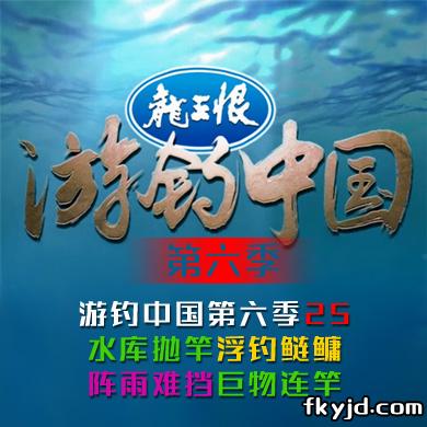 《游钓中国第六季》第25集 水库抛竿浮钓鲢鳙 阵雨难挡巨物连竿