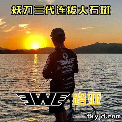 EWE路亚 妖刀三代连拔大石斑