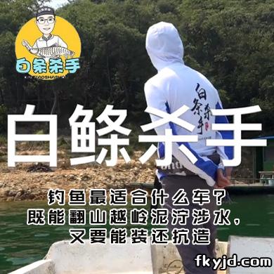 白条杀手 钓鱼最适合什么车？既能翻山越岭泥泞涉水，又要能装还抗造