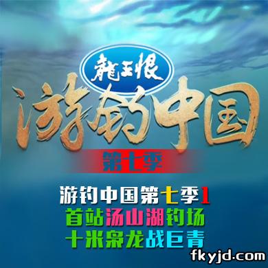 游钓中国第七季1集 首站汤山湖钓场 十米枭龙战巨青