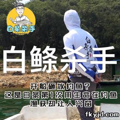 白条杀手 开船砸冰钓鱼？这是白条第1次用生命在钓鱼，渔获却让人兴奋