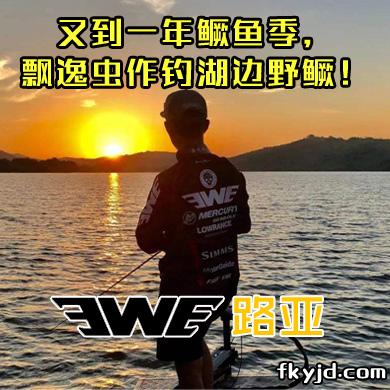 EWE路亚 又到一年鳜鱼季，飘逸虫作钓湖边野鳜！