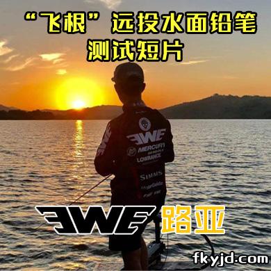 EWE路亚 “飞根”远投水面铅笔测试短片