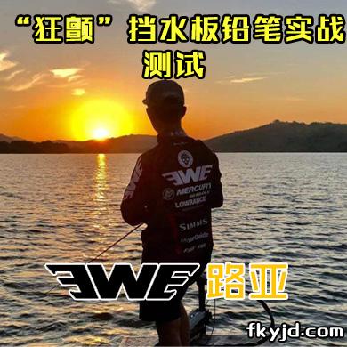 EWE路亚 “狂颤”挡水板铅笔实战测试