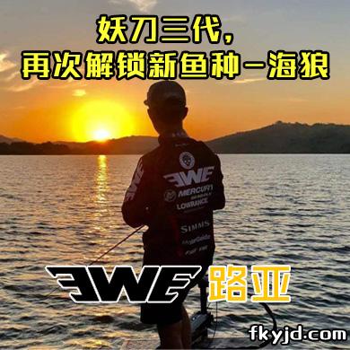 EWE路亚 妖刀三代，再次解锁新鱼种-海狼