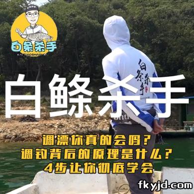 白条杀手 调漂你真的会吗？调钓背后的原理是什么？4步让你彻底学会