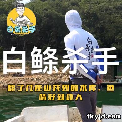 白条杀手 翻了几座山找到的水库，鱼情好到吓人