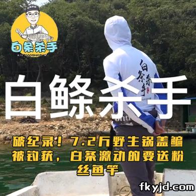 白条杀手 破纪录！7.2斤野生锅盖鳊被钓获，白条激动的要送粉丝鱼竿