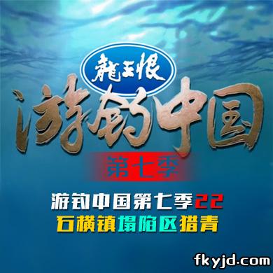 游钓中国第七季 第22集 石横镇塌陷区猎青