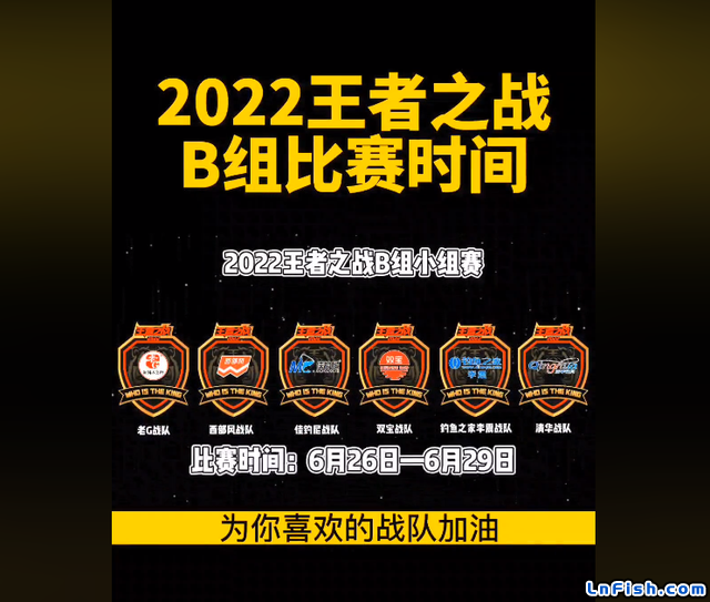 2022王者之战垂钓大赛B组即将开战：谁能突出重围直进总决赛