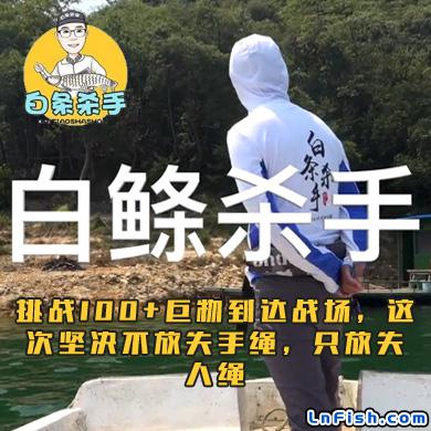 白条杀手 挑战100+巨物到达战场，这次坚决不放失手绳，只放失人绳