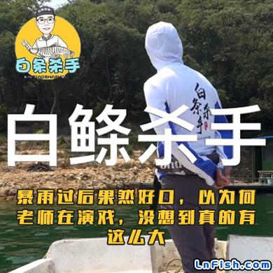 白条杀手 暴雨过后果然好口，以为何老师在演戏，没想到真的有这么大