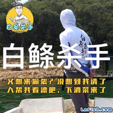 白条杀手 又想来偷袭？没想到我请了人帮我看漂吧，下酒菜来了