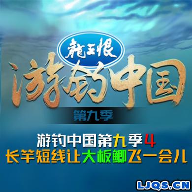 游钓中国 第九季 第4集 长竿短线让大板鲫飞一会儿