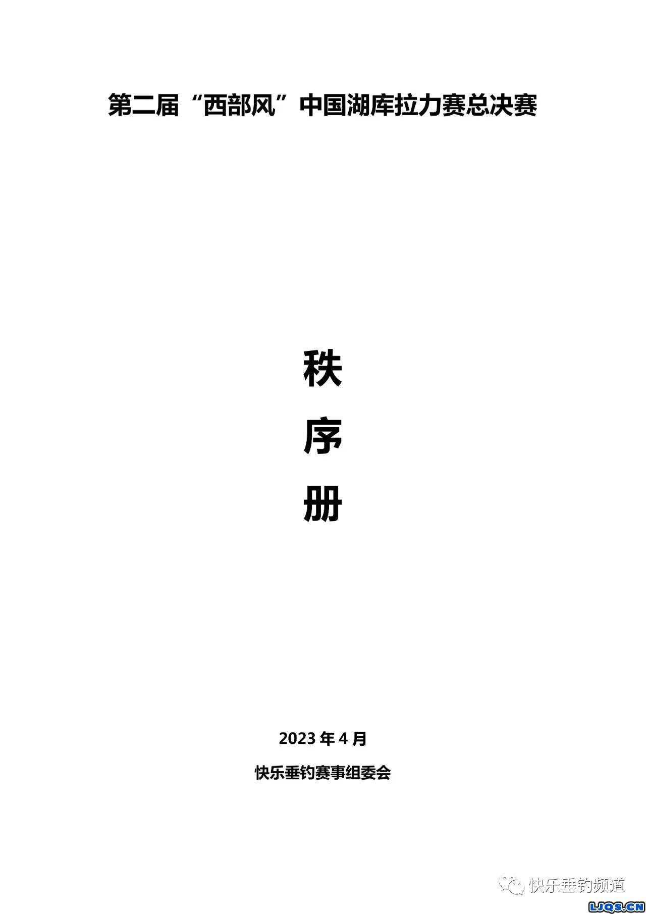 第二届“西部风”中国湖库拉力赛总决赛秩序册及参赛名单公示！