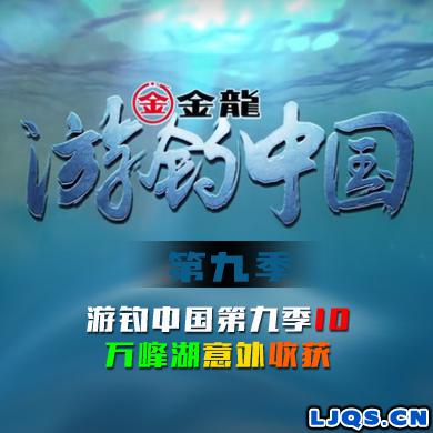 游钓中国 第九季 第10集 万峰湖意外收获