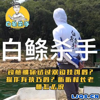 白条杀手 钓鲢鳙你试过双钩挂饵吗？操作有技巧吗？听听村长老师怎么说