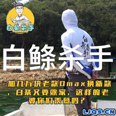 白条杀手 加几万块老款Dmax换新款，白条又要败家，这样的老婆你们羡慕吗？