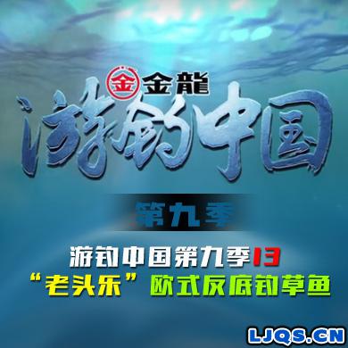 游钓中国 第九季 第13集 “老头乐”欧式反底钓草鱼