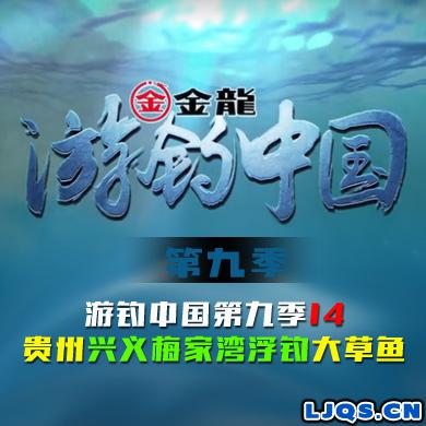游钓中国 第九季 第14集 贵州兴义梅家湾浮钓大草鱼