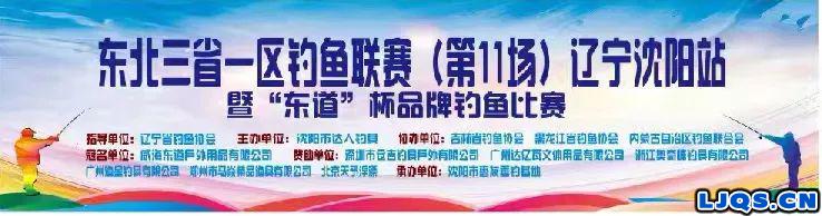 东北三省及内蒙古自治区“三省一区钓鱼联赛”辽宁沈阳站（第11场）暨“东道”杯品牌赛辽宁沈阳站赛事圆满举办