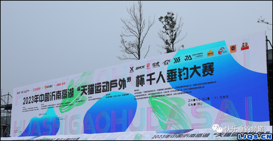 2023年中国沂南高湖“天猫运动户外”杯千人垂钓大赛开幕！