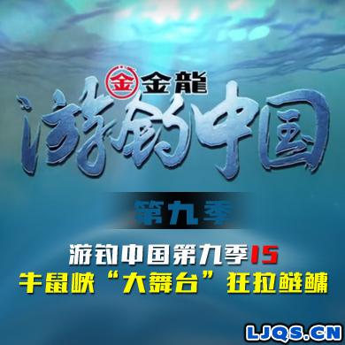 游钓中国 第九季 第15集 牛鼠峡“大舞台”狂拉鲢鳙
