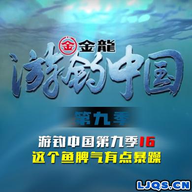 游钓中国 第九季 第16集 这个鱼脾气有点暴躁