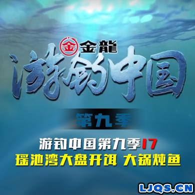 游钓中国 第九季 第17集 瑶池湾大盘开饵 大锅炖鱼