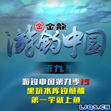 游钓中国 第九季 第19集 黑坑水库钓鲢鳙 第一竿就上鱼