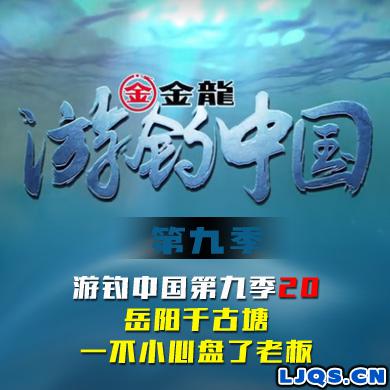 游钓中国 第九季 第20集 岳阳千古塘 一不小心盘了老板