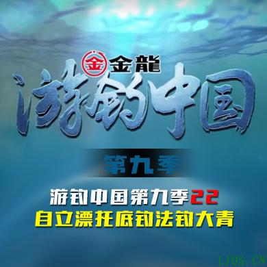 游钓中国 第九季 第22集 自立漂托底钓法钓大青