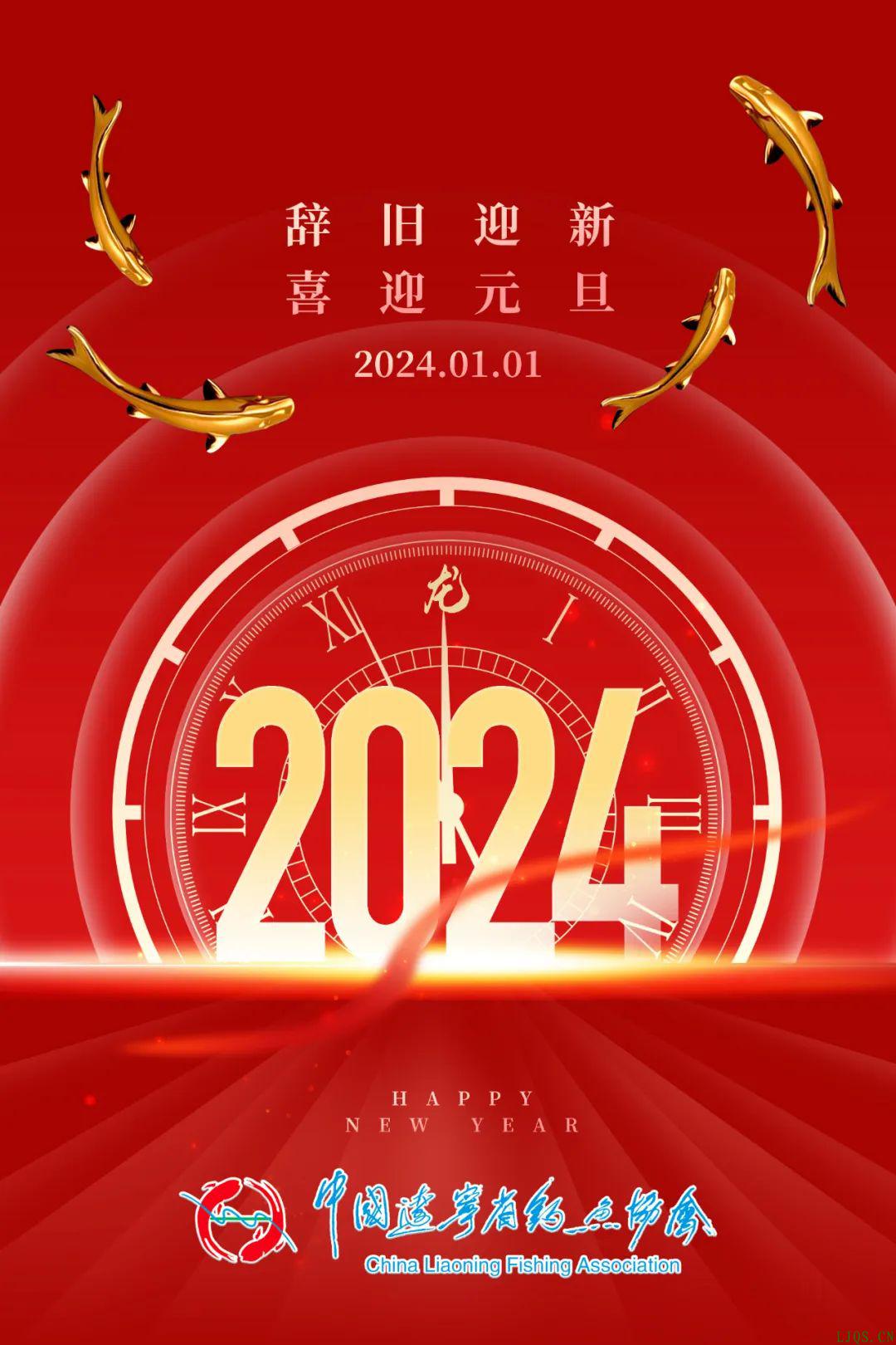 辽宁省钓鱼协会祝广大会员和钓友们：2024新年快乐！鱼跃龙门，好运连连！