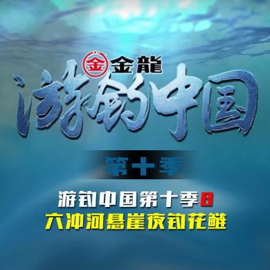 游钓中国 第十季 第08集 六冲河悬崖夜钓花鲢