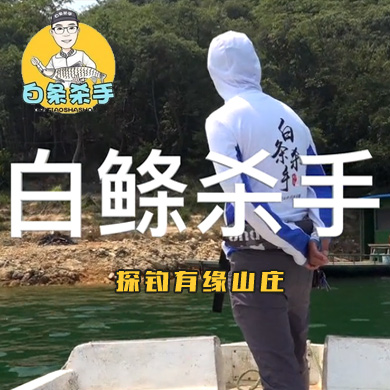 白条杀手 探钓有缘山庄