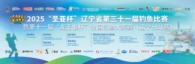 2025“圣亚杯”辽宁省第三十一届钓鱼比赛暨第十一届“龙王恨杯”全国钓鱼大奖赛（辽宁分站赛）精彩瞬间